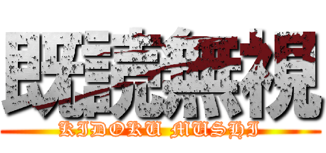 既読無視 (KIDOKU MUSHI)