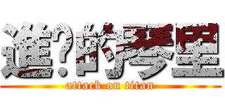 進擊的琴里 (attack on titan)