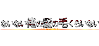 ないない俺の髪の毛くらいない (attack on titan)