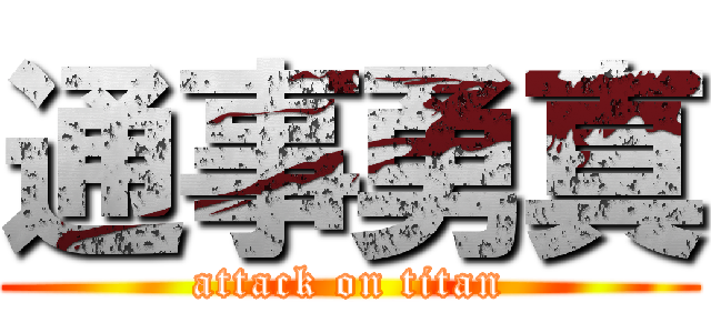 通事勇真 (attack on titan)