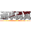 通事勇真 (attack on titan)