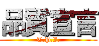 品質宣言 (T.P.I.)