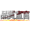 品質宣言 (T.P.I.)