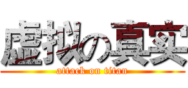 虚拟の真实 (attack on titan)