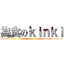 為食のｋｉｎｋｉ (kinki want to eat)