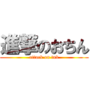 進撃のおちん (attack on tnk)