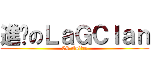 進擊のＬａＧＣｌａｎ (CS Online)