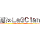 進擊のＬａＧＣｌａｎ (CS Online)