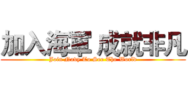 加入海軍 成就非凡 (Join Navy To See The World)