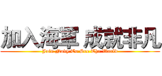 加入海軍 成就非凡 (Join Navy To See The World)