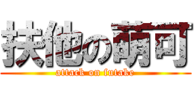 扶他の萌可 (attack on futake)