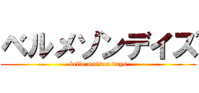 ベルメゾンデイズ (belle maison days)