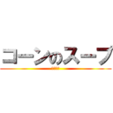 コーンのスープ (おいしい)
