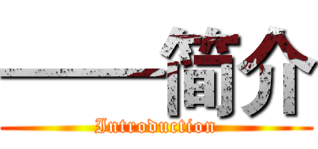 ——简介 (Introduction)