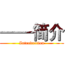 ——简介 (Introduction)
