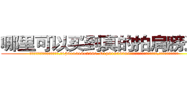 哪里可以买到真的拍肩膀迷药 (哪里可以买到真的拍肩膀迷药【电.话156x1318x7580-Q1991936399鑫宏药业】我们做的是长期生意,靠的是老客户长期支持
参考消息网2月20日报道 韩媒称，“剩女多、离婚率高的城市，房价一定会上涨。”这是中国经济学家金岩石2016年12月参加在上海举行的房地产相关论坛时说的话。
)