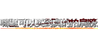 哪里可以买到真的拍肩膀迷药 (哪里可以买到真的拍肩膀迷药【电.话156x1318x7580-Q1991936399鑫宏药业】我们做的是长期生意,靠的是老客户长期支持
参考消息网2月20日报道 韩媒称，“剩女多、离婚率高的城市，房价一定会上涨。”这是中国经济学家金岩石2016年12月参加在上海举行的房地产相关论坛时说的话。
)