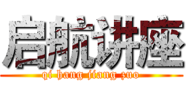 启航讲座 (qi hang jiang zuo)