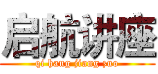 启航讲座 (qi hang jiang zuo)