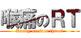 喉痛のＲＴ (Randy on sore throat)