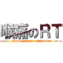 喉痛のＲＴ (Randy on sore throat)