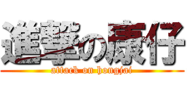 進撃の康仔 (attack on hongjai)