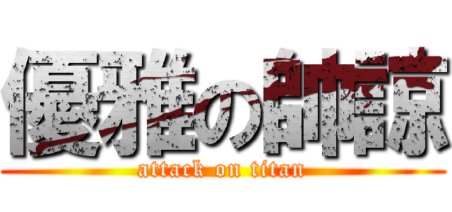 優雅の帥諒 (attack on titan)
