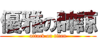 優雅の帥諒 (attack on titan)