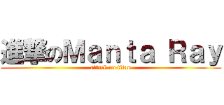 進撃のＭａｎｔａ Ｒａｙ (attack on titan)