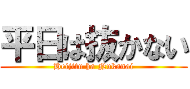 平日は抜かない (Heijitu ha Nukanai)