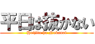 平日は抜かない (Heijitu ha Nukanai)