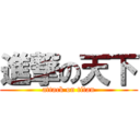 進撃の天下 (attack on titan)
