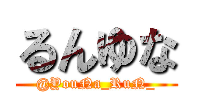 るんゆな (@YouNa_RuN_)