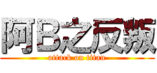 阿Ｂ之反叛 (attack on titan)