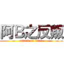 阿Ｂ之反叛 (attack on titan)