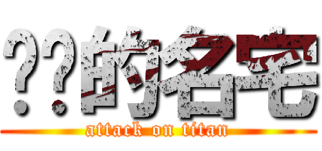 进击的名宅 (attack on titan)