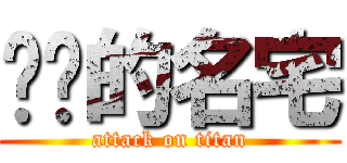 进击的名宅 (attack on titan)