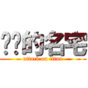 进击的名宅 (attack on titan)