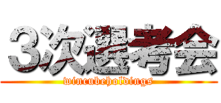 ３次選考会 (wincubeholdings)