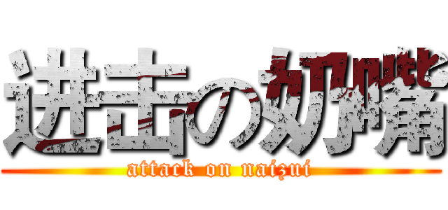 进击の奶嘴 (attack on naizui)