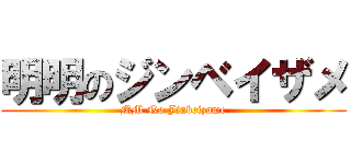 明明のジンベイザメ (MM No Jinbeizame)