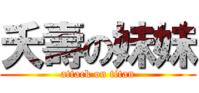 夭壽の妹妹 (attack on titan)