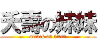 夭壽の妹妹 (attack on titan)