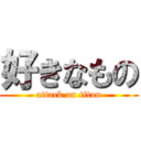 好きなもの (attack on titan)