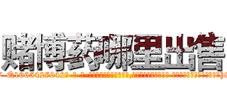赌博药哪里出售 (赌博药哪里出售【电-话151x68344x817-Q1065427042元-吉-药-业】我们做的是长期生意,靠的是老客户长期支持 赌博药哪里出售在发表了一篇http://sngk.net/H65AYp

参考消息网我们做的是长期生意,靠的是老客户长期支持也许我们早该意识到，就连鲍勃·霍斯金斯（金球奖戏剧类电影男主角 
)