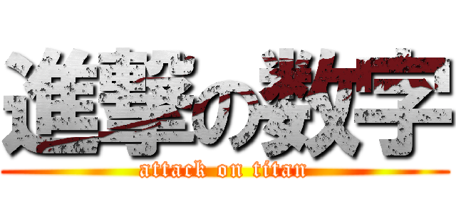 進撃の数字 (attack on titan)