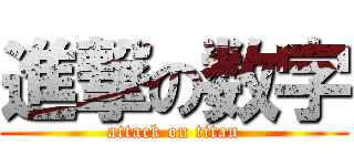 進撃の数字 (attack on titan)