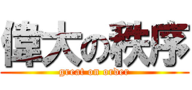 偉大の秩序 (great on order)