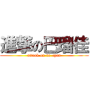 進撃の巴瑠佳 (attack on ne-cyan)