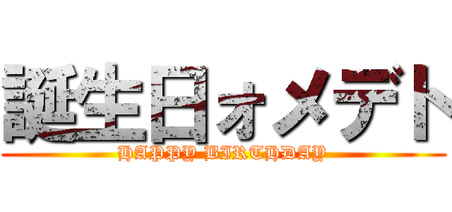 誕生日ォメデト (HAPPY BIRTHDAY)